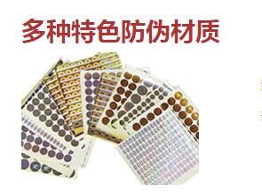 防偽標(biāo)簽廠常用的防偽技術(shù)類型有哪些？
